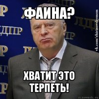 фаина? хватит это терпеть!