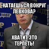 катаешься вокруг левкова? хватит это терпеть!