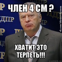 член 4 см ? хватит это терпеть!!!