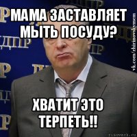 мама заставляет мыть посуду? хватит это терпеть!!