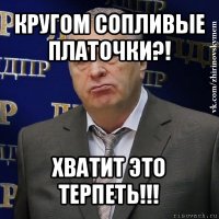 кругом сопливые платочки?! хватит это терпеть!!!