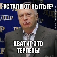 устали от нытья? хватит это терпеть!