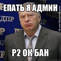 епать я админ р2 ок бан