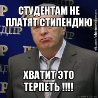 студентам не платят стипендию хватит это терпеть !!!