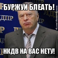 буржуи блеать! нкдв на вас нету!