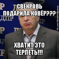 свекровь подарила ковёр??? хватит это терпеть!!!