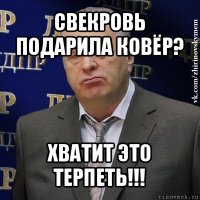 свекровь подарила ковёр? хватит это терпеть!!!