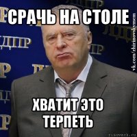 срачь на столе хватит это терпеть