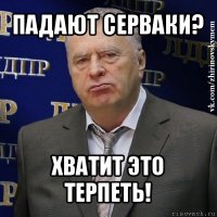 падают серваки? хватит это терпеть!