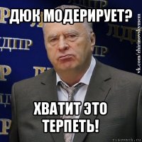 дюк модерирует? хватит это терпеть!