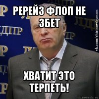 ререйз флоп не 3бет хватит это терпеть!