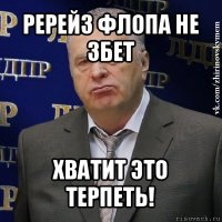 ререйз флопа не 3бет хватит это терпеть!