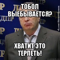 тобол выебывается? хватит это терпеть!