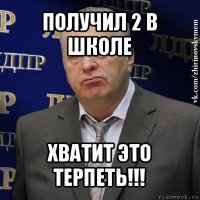 получил 2 в школе хватит это терпеть!!!