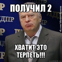 получил 2 хватит это терпеть!!!