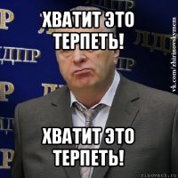 хватит это терпеть! хватит это терпеть!