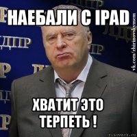 наебали с ipad хватит это терпеть !