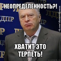 неопределенность?! хватит это терпеть!