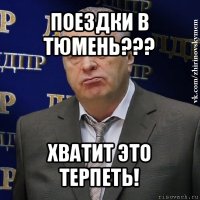 поездки в тюмень??? хватит это терпеть!