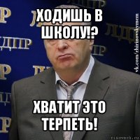 ходишь в школу!? хватит это терпеть!