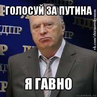 голосуй за путина я гавно