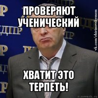 проверяют ученический хватит это терпеть!