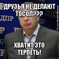 друзья не делают тосол??? хватит это терпеть!