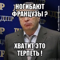 ногибают французы ? хватит это терпеть !