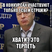 в конкурсах участвуют только гсы и стражи? хватит это терпеть