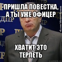 пришла повестка, а ты уже офицер хватит это терпеть