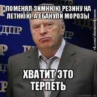 поменял зимнюю резину на летнюю, а ебанули морозы хватит это терпеть