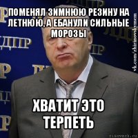 поменял зимнюю резину на летнюю, а ебанули сильные морозы хватит это терпеть