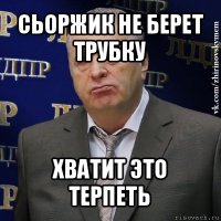 сьоржик не берет трубку хватит это терпеть