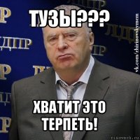 тузы??? хватит это терпеть!