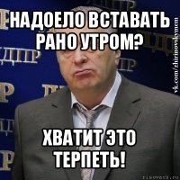 надоело вставать рано утром? хватит это терпеть!