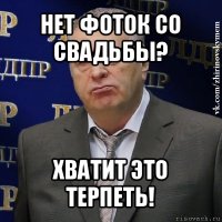 нет фоток со свадьбы? хватит это терпеть!