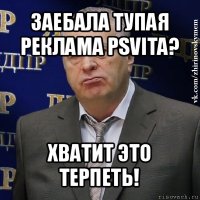 заебала тупая реклама psvita? хватит это терпеть!