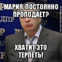 мария, постоянно проподает? хватит это терпеть!