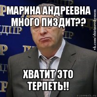 марина андреевна много пиздит?? хватит это терпеть!!