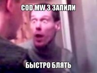 cod mw 3 запили быстро блять