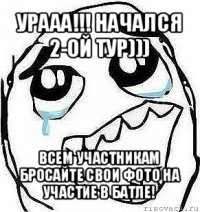 урааа!!! начался 2-ой тур))) всем участникам бросайте свои фото на участие в батле!