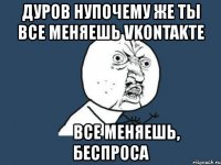 дуров нупочему же ты все меняешь vkontakte все меняешь, беспроса