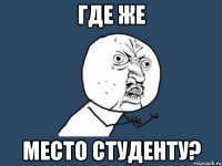 где же место студенту?