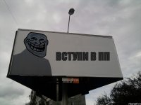 вступи в ПП