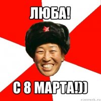 люба! с 8 марта!))