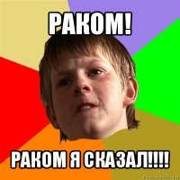 раком! раком я сказал!!!