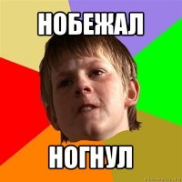 нобежал ногнул