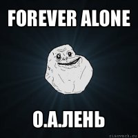 forever alone о.а.лень