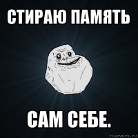 стираю память сам себе.