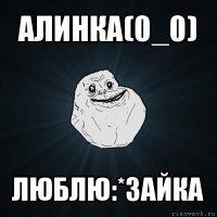 алинка(0_0) люблю:*зайка